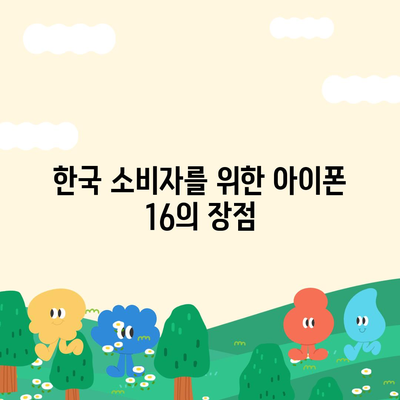 아이폰 16 한국 1차 출시국 확정, 프로 모델 디스플레이 확장