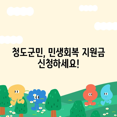 경상북도 청도군 청도읍 민생회복지원금 | 신청 | 신청방법 | 대상 | 지급일 | 사용처 | 전국민 | 이재명 | 2024