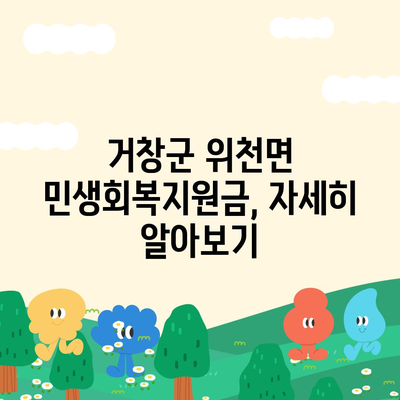 경상남도 거창군 위천면 민생회복지원금 | 신청 | 신청방법 | 대상 | 지급일 | 사용처 | 전국민 | 이재명 | 2024