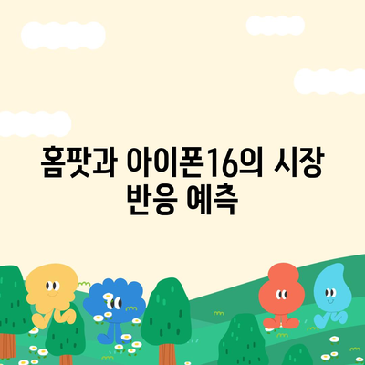 홈팟, 아이폰16 가을 공개 가능성