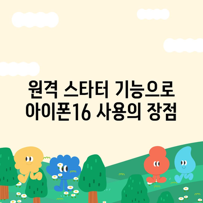 아이폰16 원격 스타터 호환성 | 편리함 향상