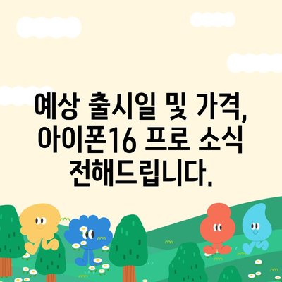 경상남도 진주시 이현동 아이폰16 프로 사전예약 | 출시일 | 가격 | PRO | SE1 | 디자인 | 프로맥스 | 색상 | 미니 | 개통