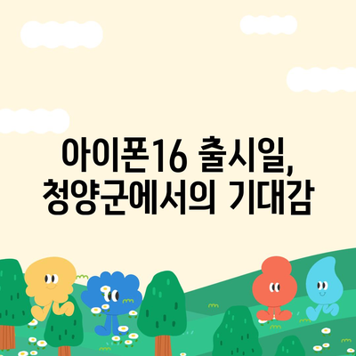 충청남도 청양군 정산면 아이폰16 프로 사전예약 | 출시일 | 가격 | PRO | SE1 | 디자인 | 프로맥스 | 색상 | 미니 | 개통