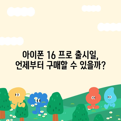 전라북도 남원시 사매면 아이폰16 프로 사전예약 | 출시일 | 가격 | PRO | SE1 | 디자인 | 프로맥스 | 색상 | 미니 | 개통