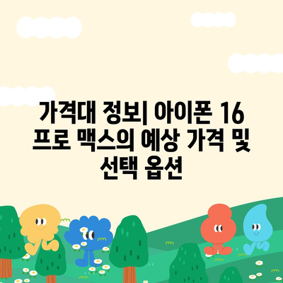 아이폰 16 프로 맥스 시리즈 모두의 출시일과 스펙