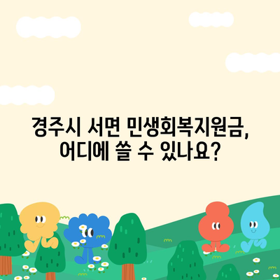 경상북도 경주시 서면 민생회복지원금 | 신청 | 신청방법 | 대상 | 지급일 | 사용처 | 전국민 | 이재명 | 2024