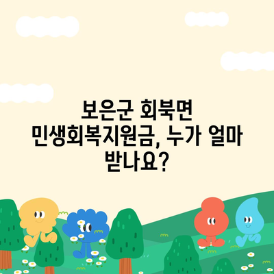 충청북도 보은군 회북면 민생회복지원금 | 신청 | 신청방법 | 대상 | 지급일 | 사용처 | 전국민 | 이재명 | 2024