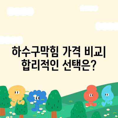 전라남도 목포시 유달동 하수구막힘 | 가격 | 비용 | 기름제거 | 싱크대 | 변기 | 세면대 | 역류 | 냄새차단 | 2024 후기