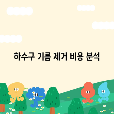 전라북도 익산시 망성면 하수구막힘 | 가격 | 비용 | 기름제거 | 싱크대 | 변기 | 세면대 | 역류 | 냄새차단 | 2024 후기