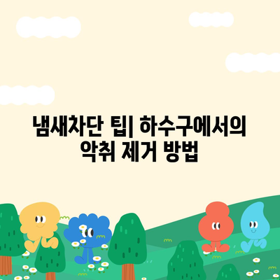 대전시 동구 자양동 하수구막힘 | 가격 | 비용 | 기름제거 | 싱크대 | 변기 | 세면대 | 역류 | 냄새차단 | 2024 후기