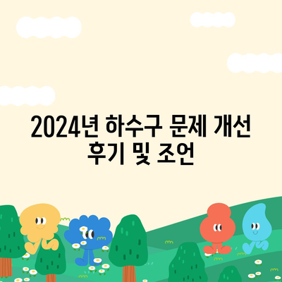 대전시 유성구 원신흥동 하수구막힘 | 가격 | 비용 | 기름제거 | 싱크대 | 변기 | 세면대 | 역류 | 냄새차단 | 2024 후기