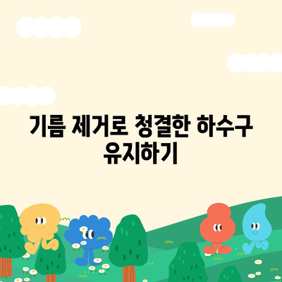 전라남도 장성군 황룡면 하수구막힘 | 가격 | 비용 | 기름제거 | 싱크대 | 변기 | 세면대 | 역류 | 냄새차단 | 2024 후기