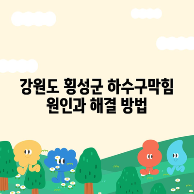 강원도 횡성군 우천면 하수구막힘 | 가격 | 비용 | 기름제거 | 싱크대 | 변기 | 세면대 | 역류 | 냄새차단 | 2024 후기