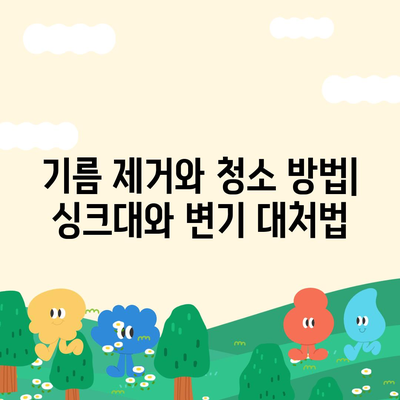 대구시 달성군 유가읍 하수구막힘 | 가격 | 비용 | 기름제거 | 싱크대 | 변기 | 세면대 | 역류 | 냄새차단 | 2024 후기