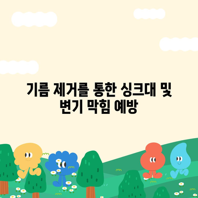 경기도 안성시 보개면 하수구막힘 | 가격 | 비용 | 기름제거 | 싱크대 | 변기 | 세면대 | 역류 | 냄새차단 | 2024 후기