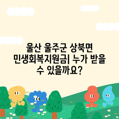 울산시 울주군 상북면 민생회복지원금 | 신청 | 신청방법 | 대상 | 지급일 | 사용처 | 전국민 | 이재명 | 2024