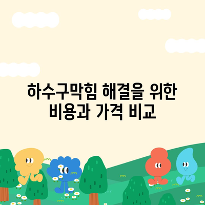 경기도 가평군 북면 하수구막힘 | 가격 | 비용 | 기름제거 | 싱크대 | 변기 | 세면대 | 역류 | 냄새차단 | 2024 후기