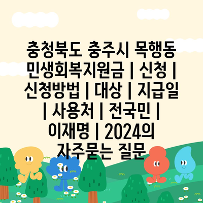 충청북도 충주시 목행동 민생회복지원금 | 신청 | 신청방법 | 대상 | 지급일 | 사용처 | 전국민 | 이재명 | 2024