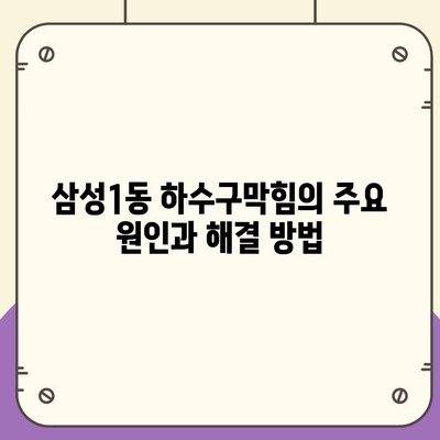 서울시 강남구 삼성1동 하수구막힘 | 가격 | 비용 | 기름제거 | 싱크대 | 변기 | 세면대 | 역류 | 냄새차단 | 2024 후기