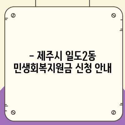 제주도 제주시 일도2동 민생회복지원금 | 신청 | 신청방법 | 대상 | 지급일 | 사용처 | 전국민 | 이재명 | 2024