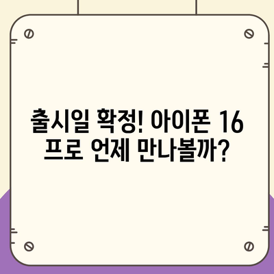 아이폰 16 프로 | 출시일부터 디자인까지 자세히 알아보기