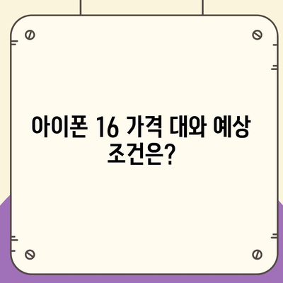 아이폰 16 출시일, 가격, 디자인, 1차 출시국 정보 정리