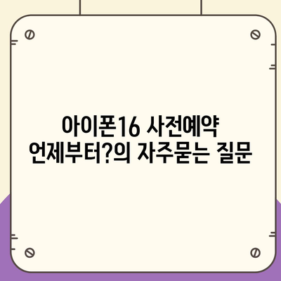 아이폰16 사전예약 언제부터?