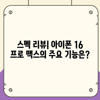 아이폰 16 프로 맥스 출시일과 스펙