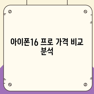 부산시 동구 초량1동 아이폰16 프로 사전예약 | 출시일 | 가격 | PRO | SE1 | 디자인 | 프로맥스 | 색상 | 미니 | 개통