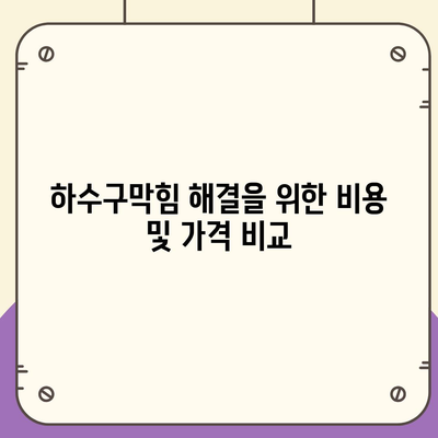 부산시 금정구 남산동 하수구막힘 | 가격 | 비용 | 기름제거 | 싱크대 | 변기 | 세면대 | 역류 | 냄새차단 | 2024 후기