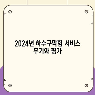 경상남도 함안군 함안면 하수구막힘 | 가격 | 비용 | 기름제거 | 싱크대 | 변기 | 세면대 | 역류 | 냄새차단 | 2024 후기