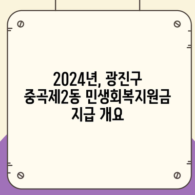 서울시 광진구 중곡제2동 민생회복지원금 | 신청 | 신청방법 | 대상 | 지급일 | 사용처 | 전국민 | 이재명 | 2024