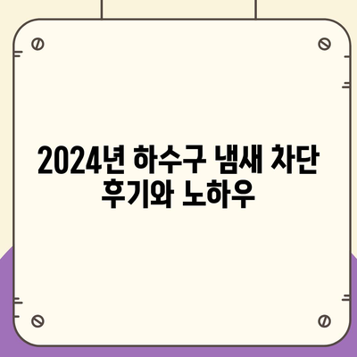 전라남도 강진군 대구면 하수구막힘 | 가격 | 비용 | 기름제거 | 싱크대 | 변기 | 세면대 | 역류 | 냄새차단 | 2024 후기