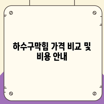 부산시 동래구 사직3동 하수구막힘 | 가격 | 비용 | 기름제거 | 싱크대 | 변기 | 세면대 | 역류 | 냄새차단 | 2024 후기