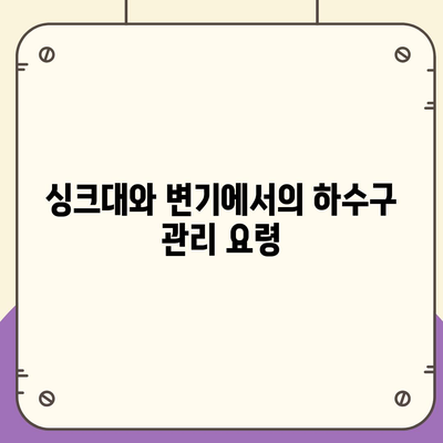 전라북도 고창군 고창읍 하수구막힘 | 가격 | 비용 | 기름제거 | 싱크대 | 변기 | 세면대 | 역류 | 냄새차단 | 2024 후기