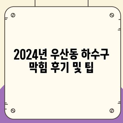 강원도 원주시 우산동 하수구막힘 | 가격 | 비용 | 기름제거 | 싱크대 | 변기 | 세면대 | 역류 | 냄새차단 | 2024 후기