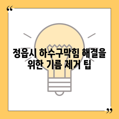 전라북도 정읍시 고부면 하수구막힘 | 가격 | 비용 | 기름제거 | 싱크대 | 변기 | 세면대 | 역류 | 냄새차단 | 2024 후기