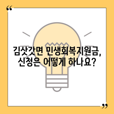 강원도 영월군 김삿갓면 민생회복지원금 | 신청 | 신청방법 | 대상 | 지급일 | 사용처 | 전국민 | 이재명 | 2024