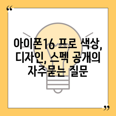 아이폰16 프로 색상, 디자인, 스펙 공개