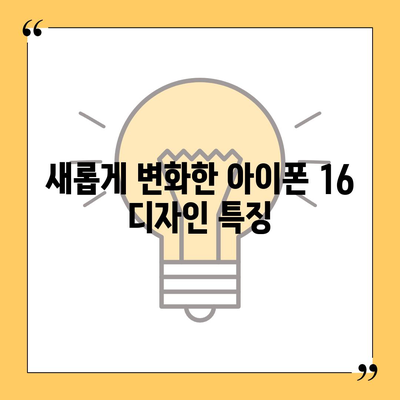 아이폰 16 출시일, 디자인, 스펙 예상 | 1차 출시국 포함