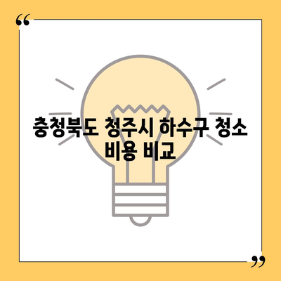 충청북도 청주시 서원구 산남동 하수구막힘 | 가격 | 비용 | 기름제거 | 싱크대 | 변기 | 세면대 | 역류 | 냄새차단 | 2024 후기