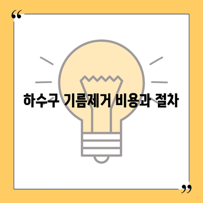 경상남도 남해군 고현면 하수구막힘 | 가격 | 비용 | 기름제거 | 싱크대 | 변기 | 세면대 | 역류 | 냄새차단 | 2024 후기