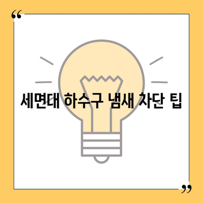 전라북도 익산시 망성면 하수구막힘 | 가격 | 비용 | 기름제거 | 싱크대 | 변기 | 세면대 | 역류 | 냄새차단 | 2024 후기