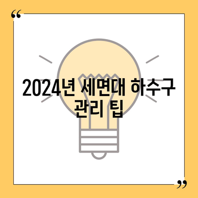 경기도 의정부시 송산1동 하수구막힘 | 가격 | 비용 | 기름제거 | 싱크대 | 변기 | 세면대 | 역류 | 냄새차단 | 2024 후기