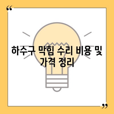 충청북도 음성군 대소면 하수구막힘 | 가격 | 비용 | 기름제거 | 싱크대 | 변기 | 세면대 | 역류 | 냄새차단 | 2024 후기