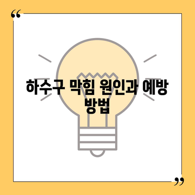 경상북도 안동시 남후면 하수구막힘 | 가격 | 비용 | 기름제거 | 싱크대 | 변기 | 세면대 | 역류 | 냄새차단 | 2024 후기