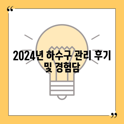 경상북도 안동시 남후면 하수구막힘 | 가격 | 비용 | 기름제거 | 싱크대 | 변기 | 세면대 | 역류 | 냄새차단 | 2024 후기