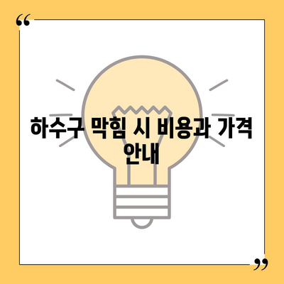 충청북도 영동군 용화면 하수구막힘 | 가격 | 비용 | 기름제거 | 싱크대 | 변기 | 세면대 | 역류 | 냄새차단 | 2024 후기