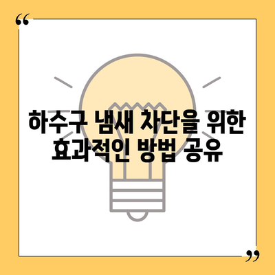 충청북도 옥천군 안내면 하수구막힘 | 가격 | 비용 | 기름제거 | 싱크대 | 변기 | 세면대 | 역류 | 냄새차단 | 2024 후기