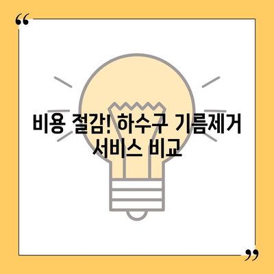 전라남도 곡성군 곡성읍 하수구막힘 | 가격 | 비용 | 기름제거 | 싱크대 | 변기 | 세면대 | 역류 | 냄새차단 | 2024 후기